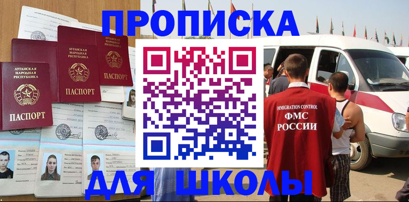 прописка для школы в Знаменске